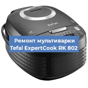 Замена ТЭНа на мультиварке Tefal ExpertCook RK 802 в Новосибирске